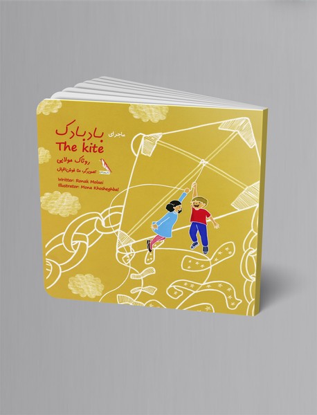 ماجرای بادبادک - The kite