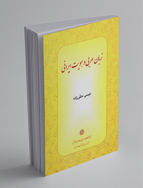 زبان عربی و هویت ایرانی