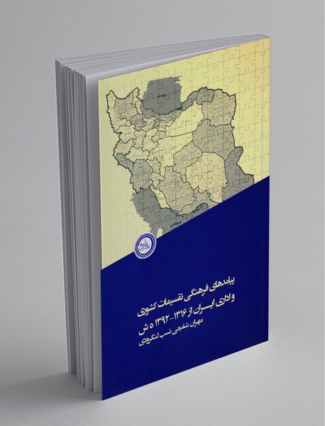 پیامدهای فرهنگی تقسیمات کشوری و اداری ایران از 1316-1392 ه ش
