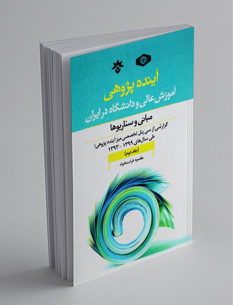 آینده‌پژوهی آموزش‌عالی و دانشگاه در ایران