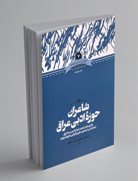 شاعران حوزه‌ی ادبی عراق
