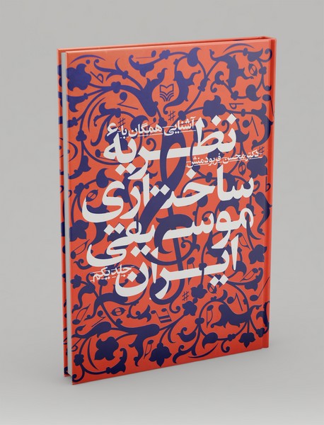 آشنایی همگان با نظریه ساختاری موسیقی ایران - جلد 1