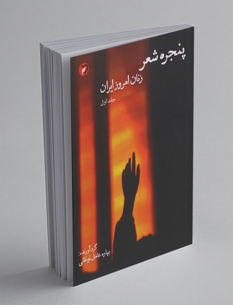 پنجره‌ شعر زنان امروز ایران