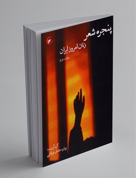 پنجره‌ شعر زنان امروز ایران