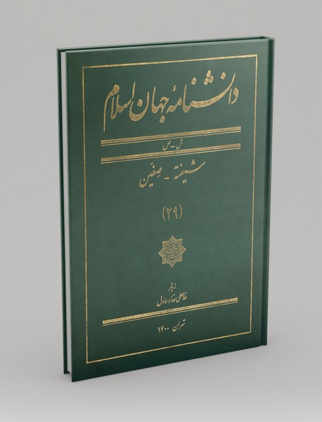 دانشنامه‌ی جهان اسلام 29