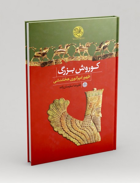 کوروش بزرگ