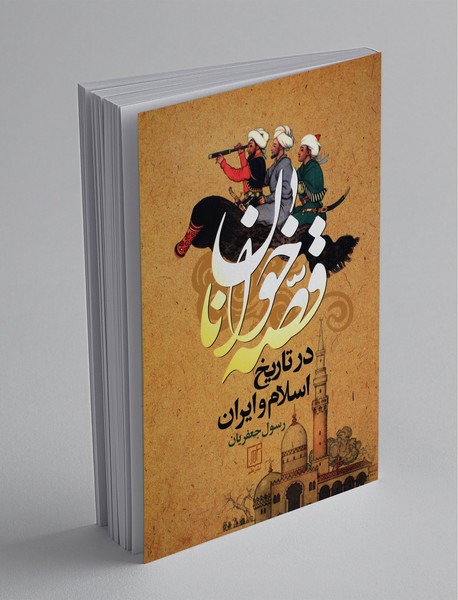 قصه‌خوانان در تاریخ اسلام و ایران