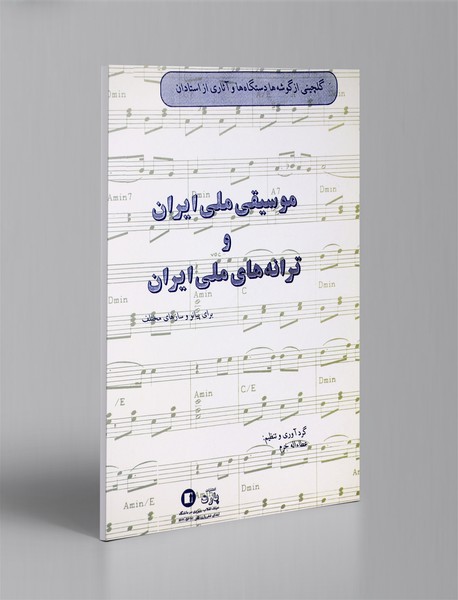 موسیقی ملی ایران و ترانه‌های ملی ایران برای پیانو و سازهای مختلف