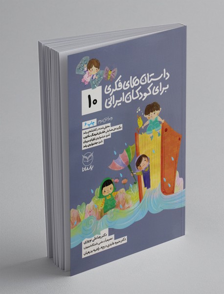 داستان‌های فکری برای کودکان ایرانی 10