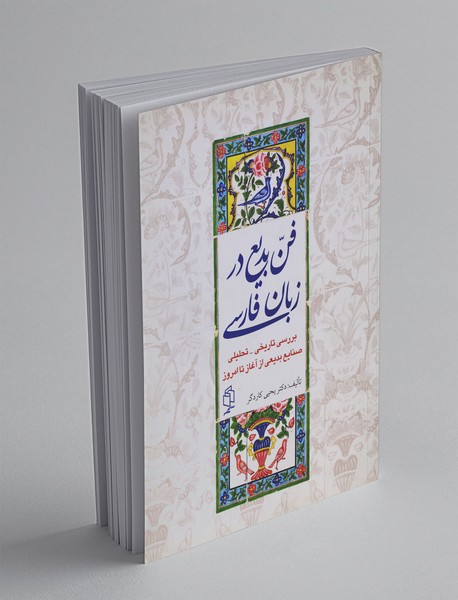 فن بدیع در زبان فارسی