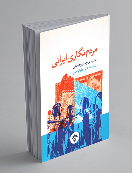 مردم نگاری ایرانی