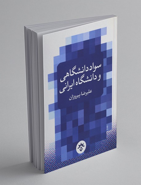 سواد دانشگاهی و دانشگاه ایرانی