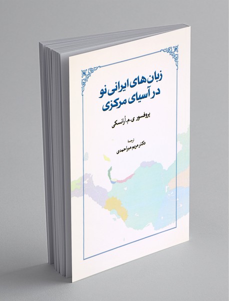 زبان‌های ایرانی نو در آسیای مرکزی