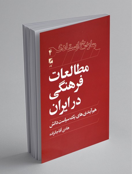 مطالعات فرهنگی در ایران