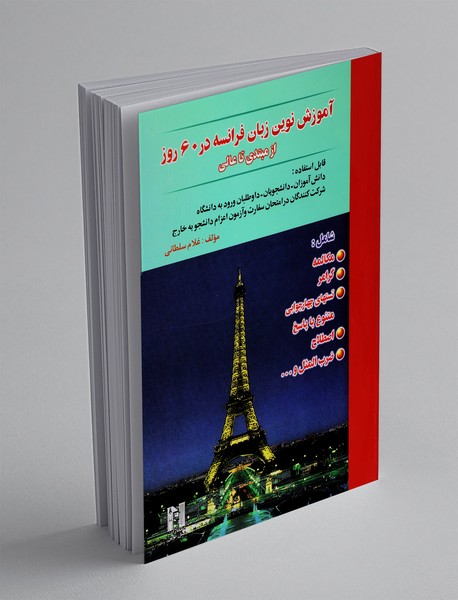 آموزش نوین زبان فرانسه در 60روز + CD