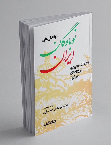 خواندنی‌های نوباوگان ایران