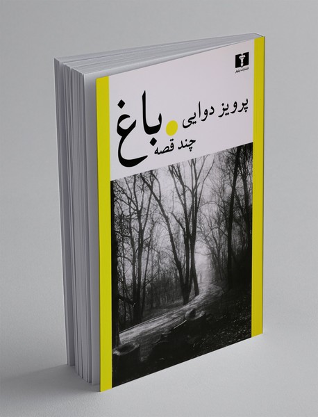 باغ