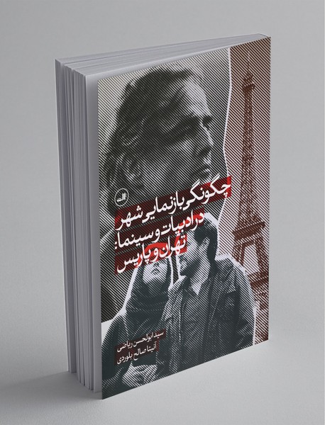چگونگی بازنمایی شهر در ادبیات و سینما: تهران و پاریس