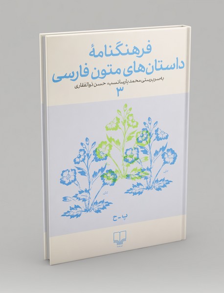 فرهنگنامه داستان‌های متون فارسی