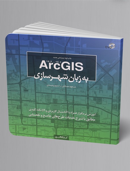 ArcGIS به زبان شهرسازی 