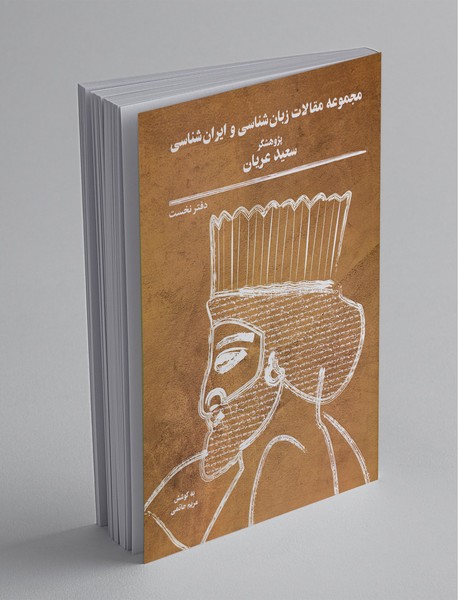 مجموعه مقالات زبان‌شناسی و ایران‌شناسی - دفتر نخست