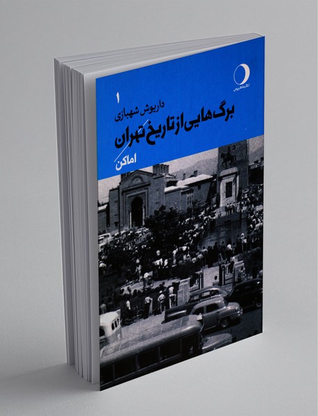 برگ‌هایی از تاریخ تهران  - جلد اول