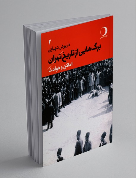 برگ‌هایی از تاریخ تهران  - جلد دوم
