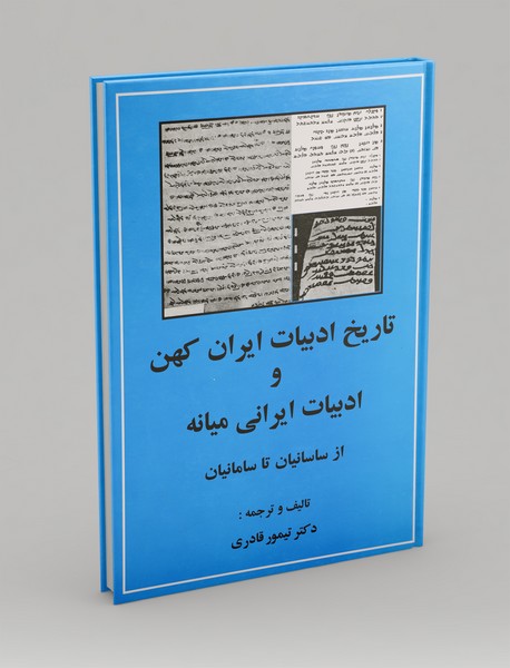 تاریخ ادبیات ایران کهن و ادبیات ایرانی میانه
