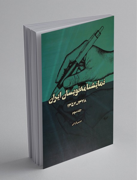 نمایشنامه‌نویسان ایران ، جلد سوم