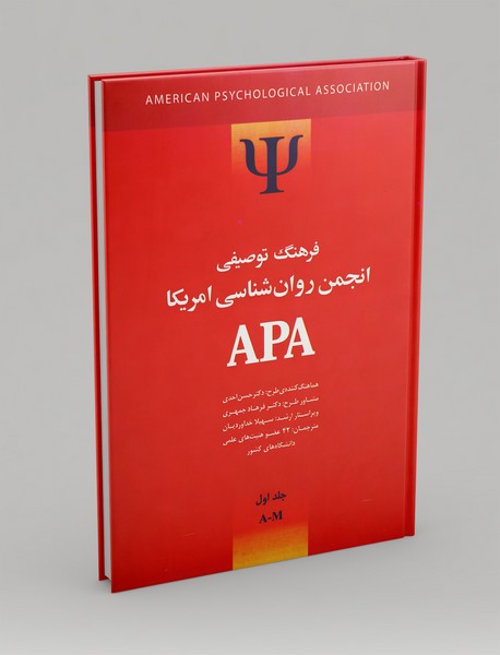فرهنگ توصیفی انجمن روانشناسی آمریکا APA
