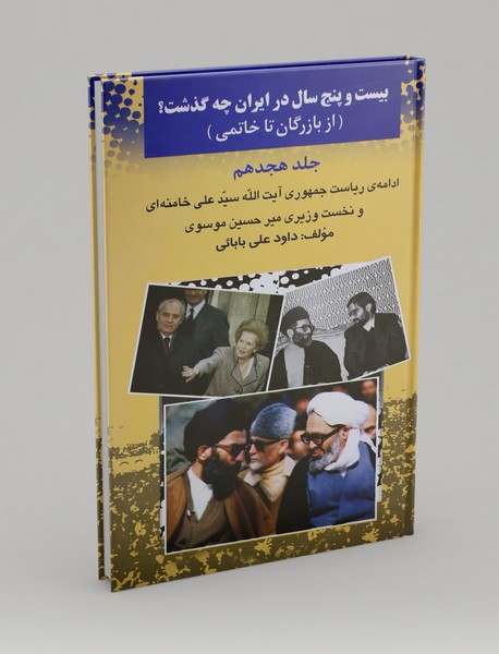 بیست‌‌و‌پنج سال در ایران چه گذشت؟ (جلد هجدهم)