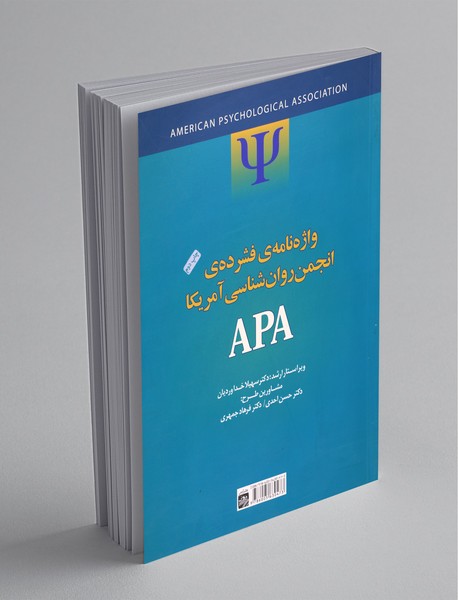واژه‌نامه‌ی فشرده‌ی انجمن روان‌شناسی آمریکا APA
