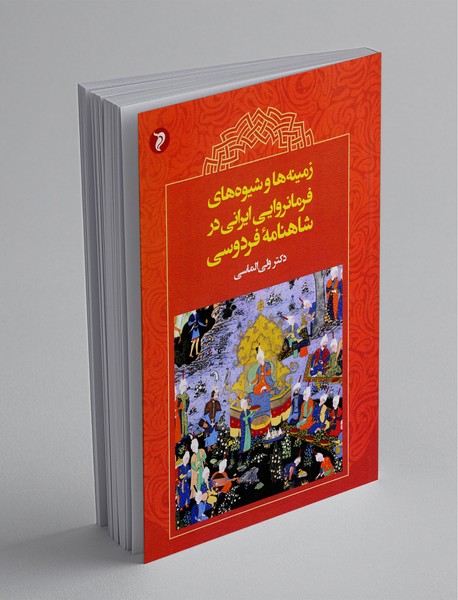 زمینه ها و شیوه های فرمانروایی ایرانی در شاهنامه فردوسی