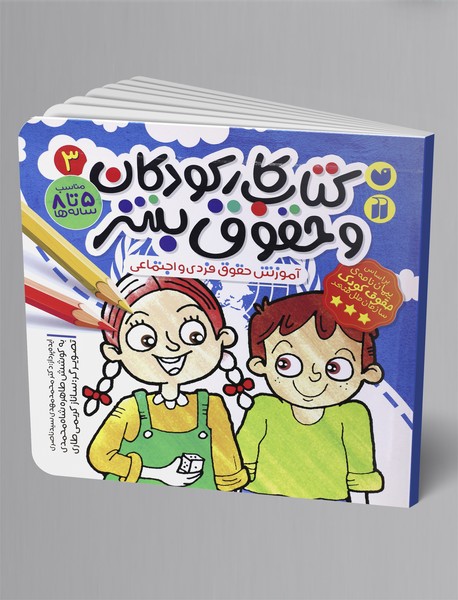 کتاب کار کودکان و حقوق بشر