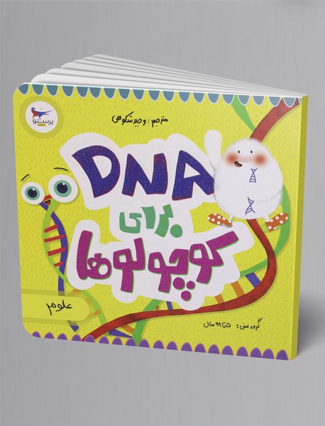 DNA برای کوچولوها (علوم) 