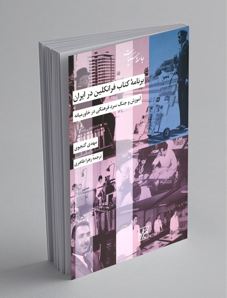 برنامه‌ی کتاب فرانکلین در ایران