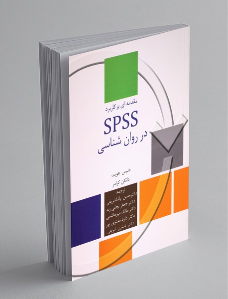 مقدمه‌ای بر کاربرد SPSS در روان‌شناسی + CD