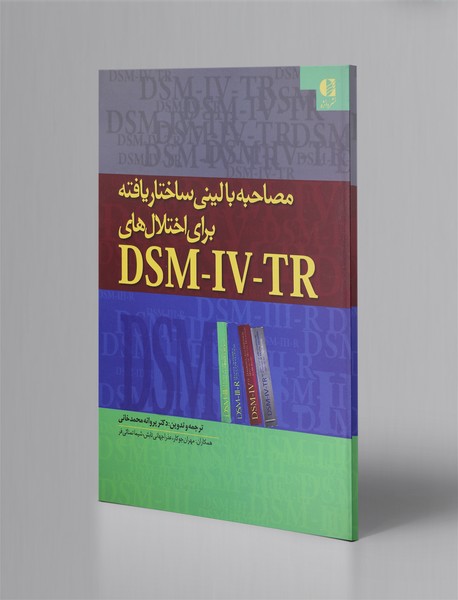 مصاحبه بالینی ساختاریافته برای اختلال‌های DSM-IV-TR