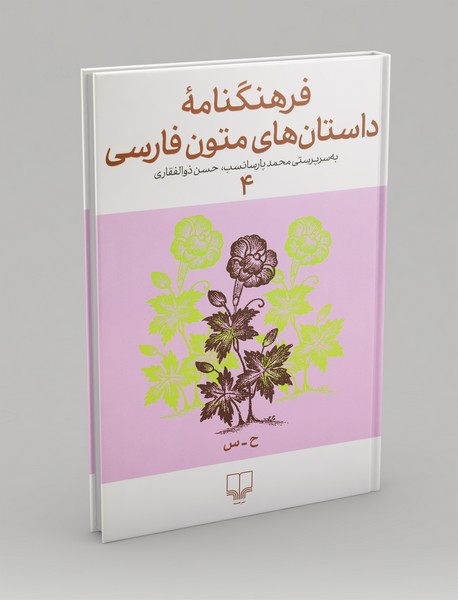 فرهنگنامه‌ی داستان‌های متون فارسی