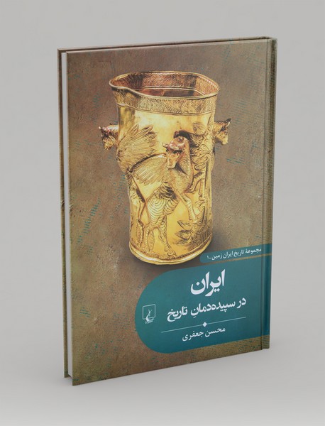 ایران در سپیده‌دمان تاریخ 