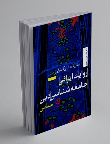 روایت ایرانی جامعه‌شناسی دین