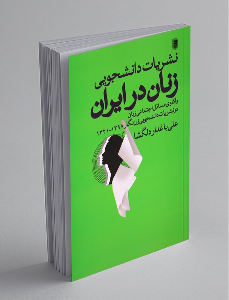 نشریات دانشجویی زنان در ایران