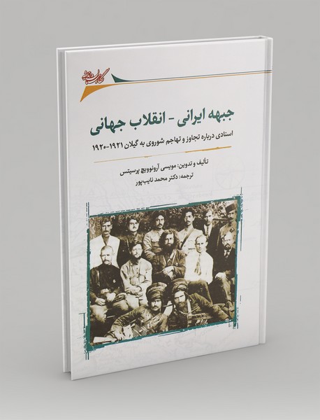 جبهه ایرانی - انقلاب جهانی