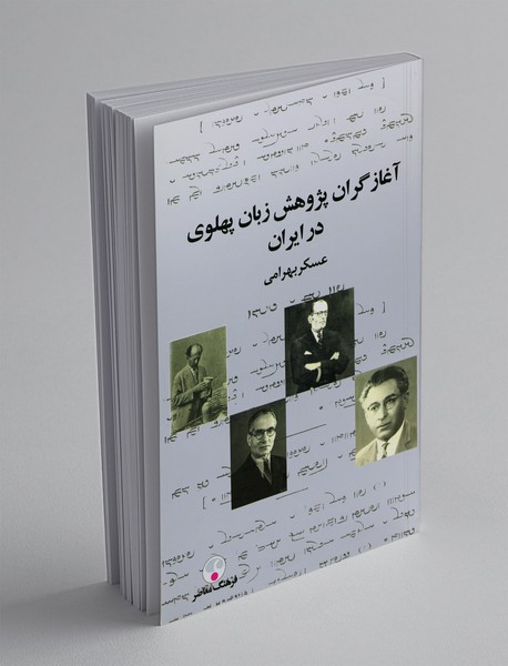 آغازگران پژوهش زبان پهلوی در ایران
