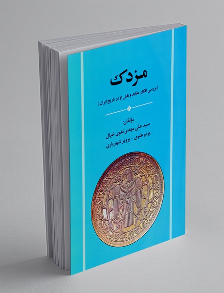 بررسی افکار، عقاید و نقش او در تاریخ ایران