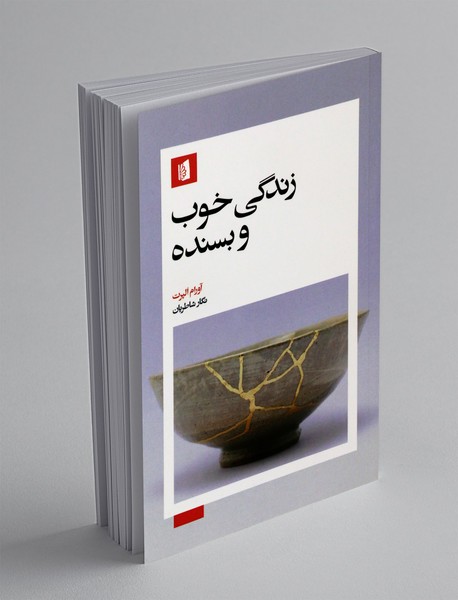 زندگی خوب و بسنده