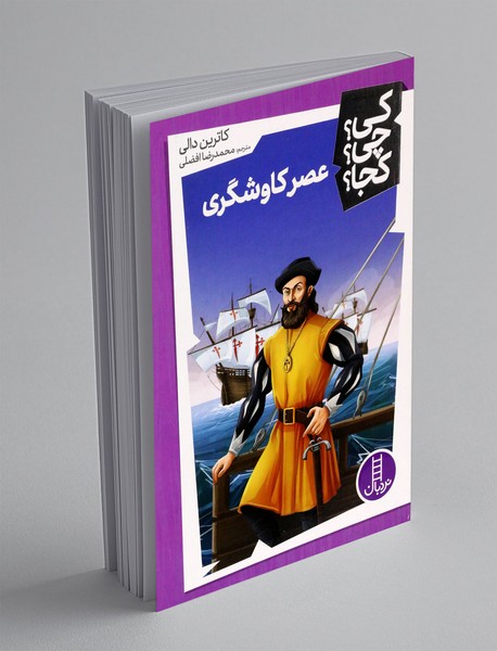 عصر کاوشگری