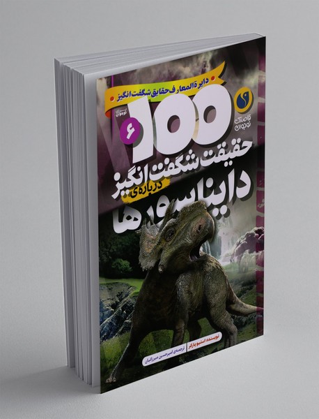 100 حقیقت شگفت انگیز درباره ی دایناسورها