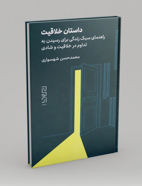 داستان خلاقیت