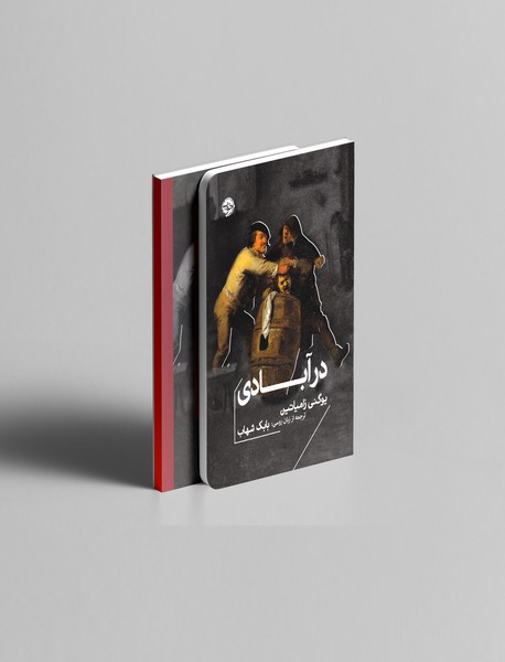 در آبادی